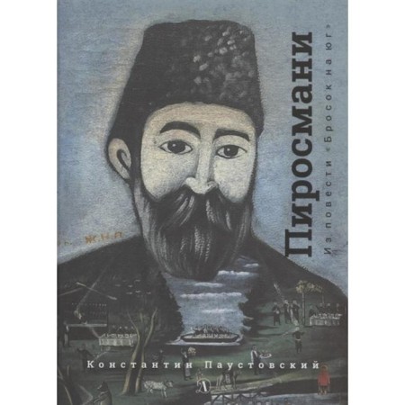 Pirosmani. Paustovsky K.