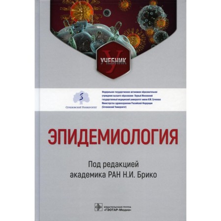 Epidemiology. Textbook. Briko N.I., Brazhnikov A.Yu., Antipov M.O.