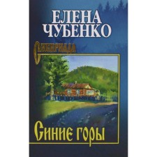 Blue mountains. Chubenko E.I.