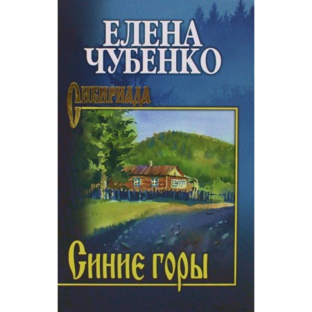 Blue mountains. Chubenko E.I.