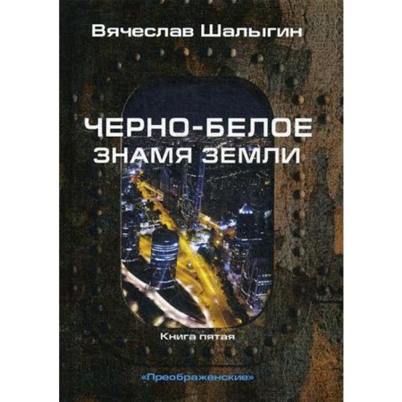 Black and white banner of the earth. Book 5. Cycle "Preobrazhensky". Shalygin V.