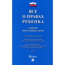 All about the rights of the child. Collection of regulatory acts