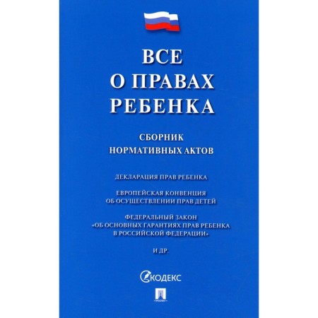 All about the rights of the child. Collection of regulatory acts