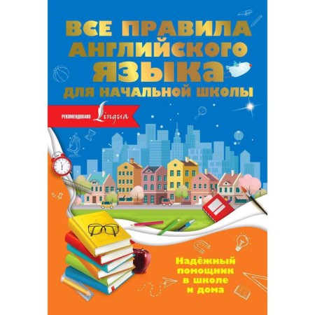 All English language rules for elementary school. Razumovskaya O.