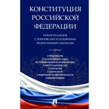The Constitution of the Russian Federation. New edition with amendments and the main Federal Laws. 3rd edition
