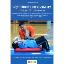 Адаптивная физкультура для детей с аутизмом. 2-е издание. Геслак Д.С.