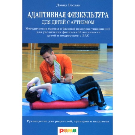 Adaptive physical education for children with autism. 2nd edition. Geslak D.S.