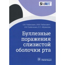 Bulleous lesions of the mucous membrane of the mouth. Rabinovich O.F.