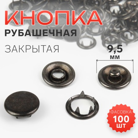 Shirt button, closed, d = 9.5 mm, black nickel color