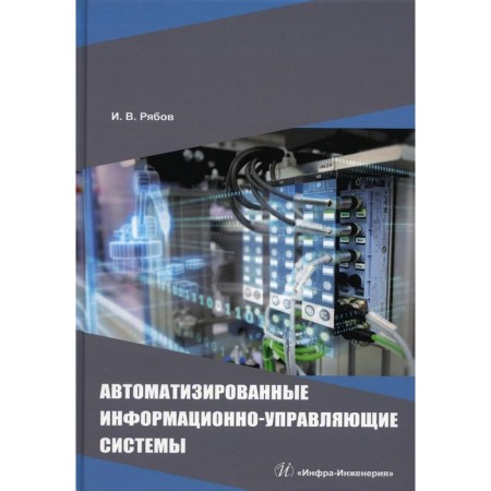 Automated information and control systems. Tutorial. Ryabov I.V.