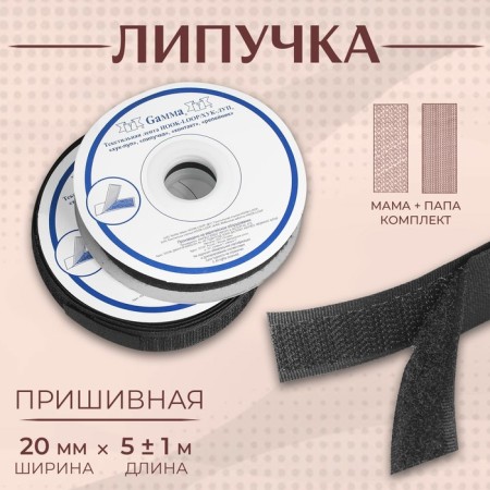 Velcro, 20 mm × 5 ± 1 m, black color