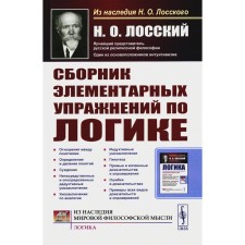 A collection of elementary exercises by logic. 4th edition, stereotypical. Lossky N.O.