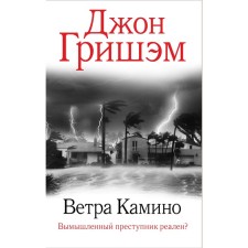 Camino winds. Grisham D.
