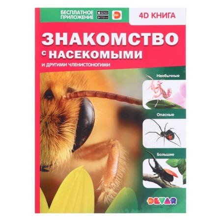 4D encyclopedia in augmented reality “acquaintance with insects”, soft cover