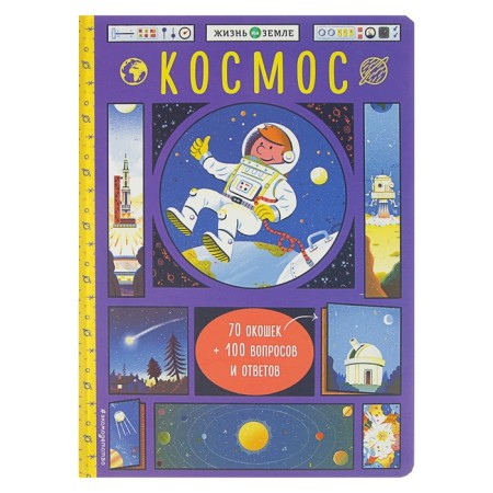 Book with windows "Cosmos"