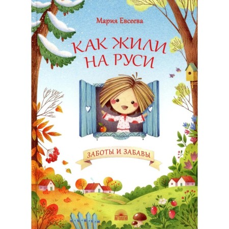How lived in Rus'. Concerns and fun. Evseeva M.V.