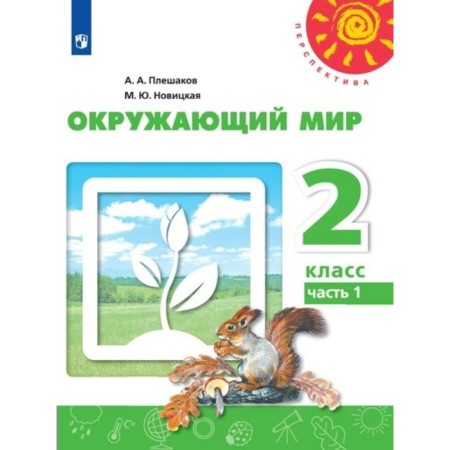 Textbook. GEF. The world around him, new design, 2019 Grade 2, part 1. Pleshakov A. A.