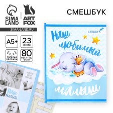 Funny “Our Favorite Baby”, hard cover, 20x26 cm, 23 sheets