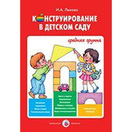 Design in kindergarten. The middle group. Lykova I.A.
