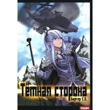Горизонт событий. Книга 3. Тёмная сторона. Бергер Е.В.