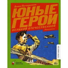Young heroes of the Great Patriotic War. Pecherskaya A.N.