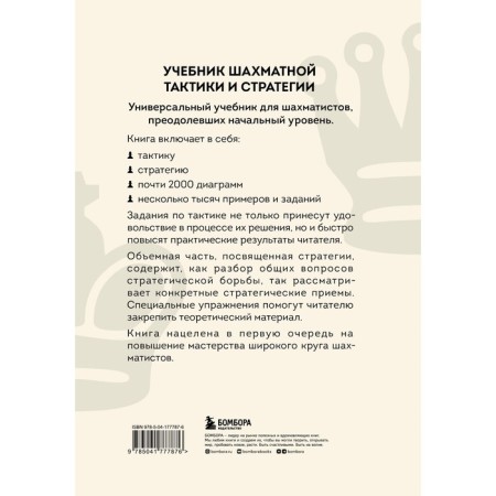 Textbook of chess tactics and strategy. 2nd edition. Kalinichenko N.M.-1