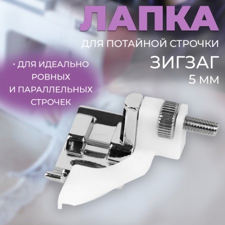 Foot for sewing machines, for a hidden line, "zigzag", 5 mm, 4 × 3.5 cm