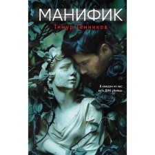 Манифик. Темников Т.А.