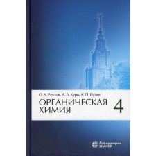 Organic chemistry. In 4 parts. Part 4. 8th edition. Reutov O.A., Kurz A.L., Butin K.P.