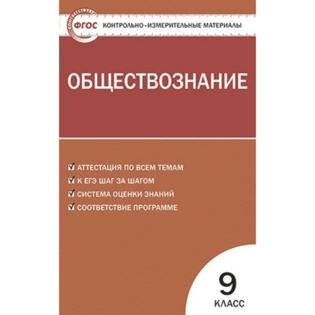 Control measuring materials. GEF. Social Studies Grade 9. Pozdeev A.V.