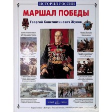 Marshal of victory. Georgy Konstantinovich Zhukov. Voskobobonikov in