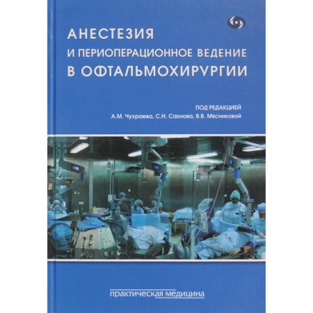 Anesthesia and perioperative conduct in ophthalmic surgery. Ed. Chukhraeva A.M., Sakhnova S.N., Myasnico