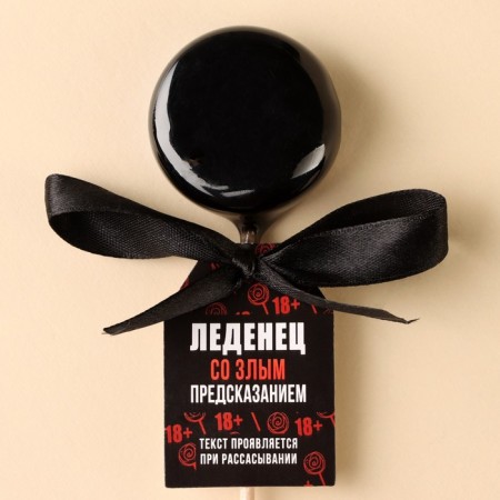A lollipop with an evil prediction on the stick “The whole world of BDSM”, taste: Vanil, 25 g.