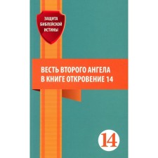 The news of the second angel in the book. Revelation of 14 articles. Comp. Zaitsev E.