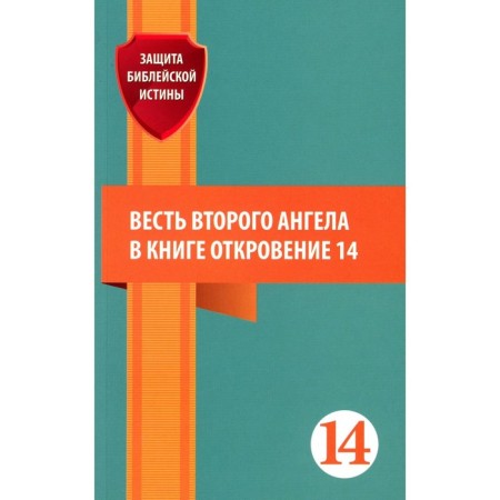 Весть второго ангела в книге. Откровение 14 статей. Сост. Зайцев Е.