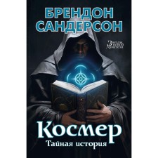 Cosmer. Secret story. Sanderson B.