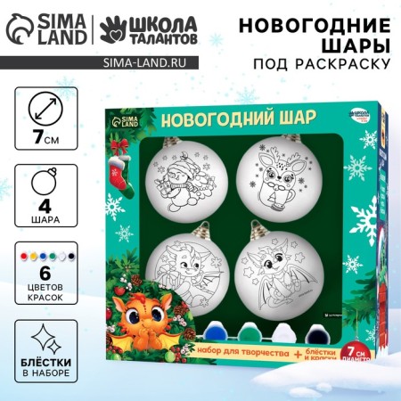 Set for creativity. Christmas balls for coloring "Favorite holiday", 4 pcs, d = 7cm