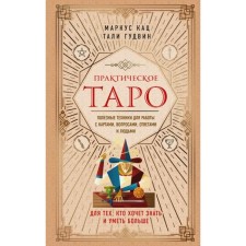 Practical Tarot. Useful techniques for working with cards, questions, answers and people