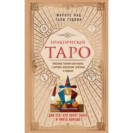 Practical Tarot. Useful techniques for working with cards, questions, answers and people
