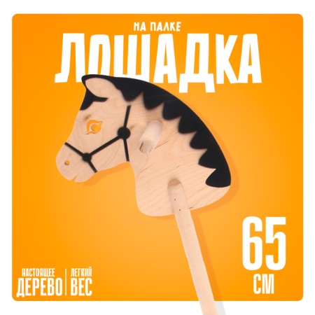 Toy "Horse on a stick"