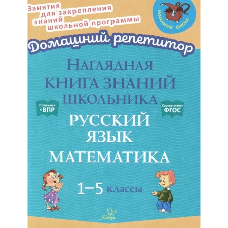 A visual book of knowledge of the student. Russian language. Mathematics. 1-5 class. Ushakova O.D.