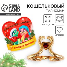 Кошельковая фигурка «Богатства и любви», 7 х 10 см.