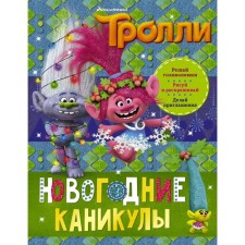 Trolls. New Year holidays