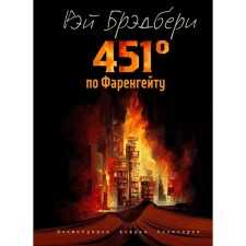 451 градус по Фаренгейту. Брэдбери Р.