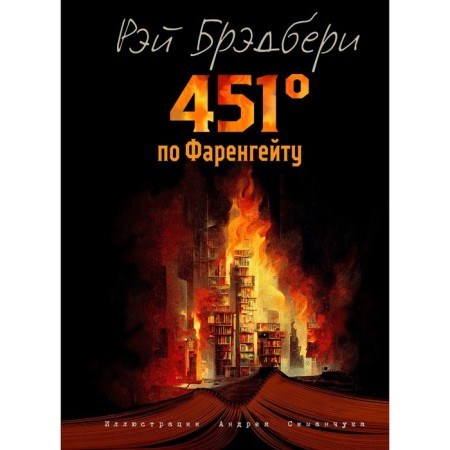 451 degrees Fahrenheit. Bradbury R.