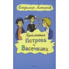 The adventures of Petrov and Vasechkin. Alenikov V.M.