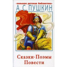 Сказки, поэмы, повести. Пушкин А. С.