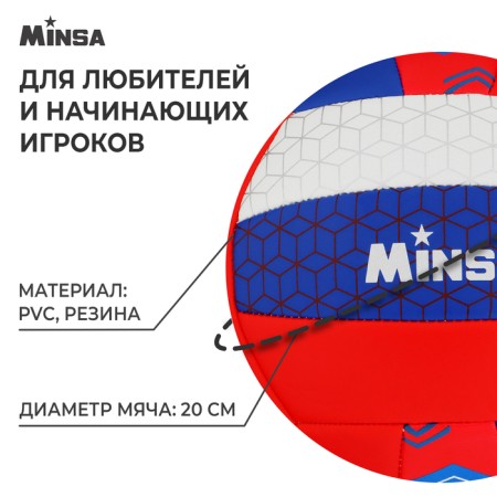 Volleyball Minsa “Russia”, PVC, machine stitching, 18 panels, p. 5-1