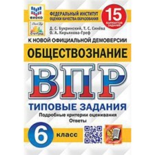VPR. Social science. 6th grade. Typical tasks. 15 options. Fioko. Sineva T.S.