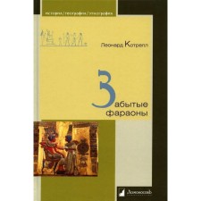 Забытые фараоны. Котрелл Л.